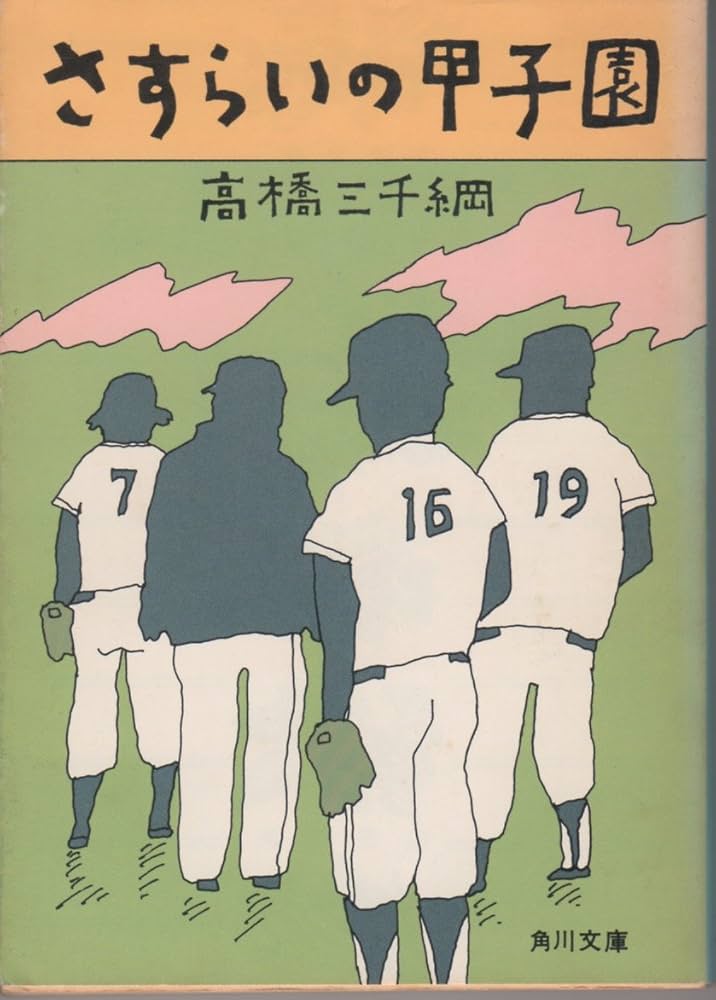 とこは物語 より高きをめざす / 常葉学園 【非売品】 Amazon.co.jp: さすらいの甲子園 (角川文庫 緑 458-3) : 高橋 三